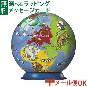  立体パズル 子供 Ravensburger ラベンスバーガー 3Dパズル キッズ地球儀 5歳 おもちゃ 知育玩具