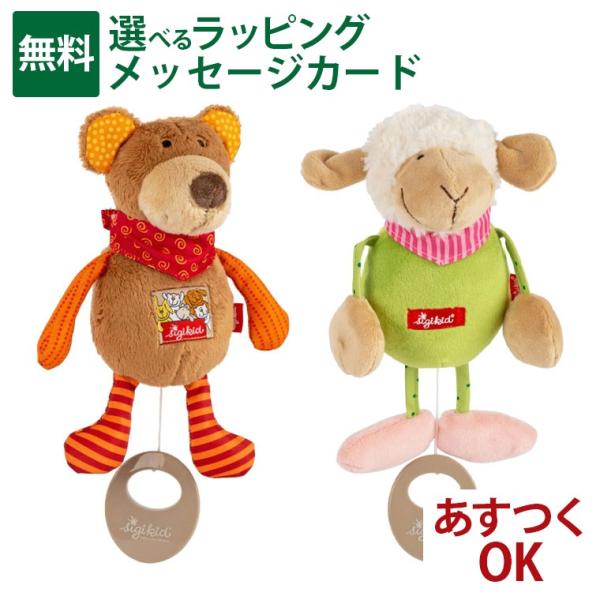 赤ちゃん 寝かしつけ ボーネルンド 出産祝い シギキッド社 ベビーオルゴール くま ひつじ 0か月頃...