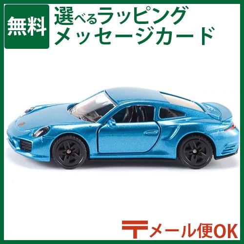 メール便OK ミニカー siku ジク ポルシェ 911 Turbo S 3歳 知育玩具 入園 入学...