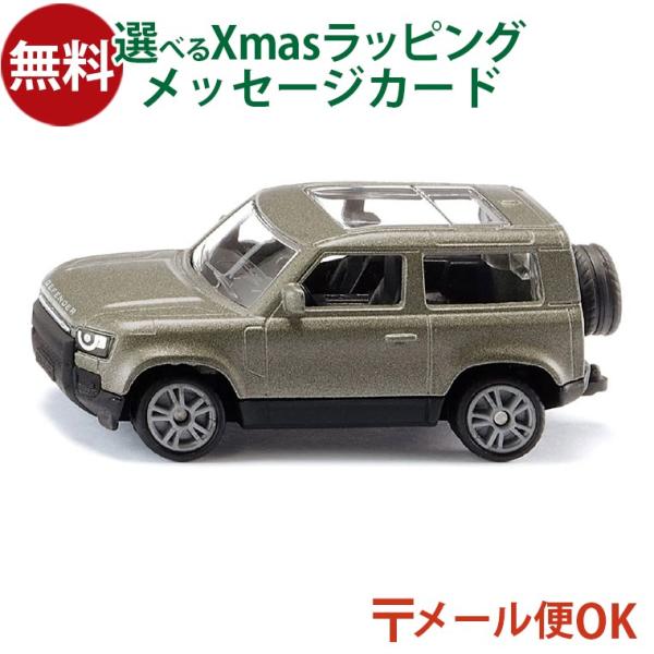 メール便OK siku ジク SIKU ランドローバー ディフェンダー 90 P400 AWD ダイ...