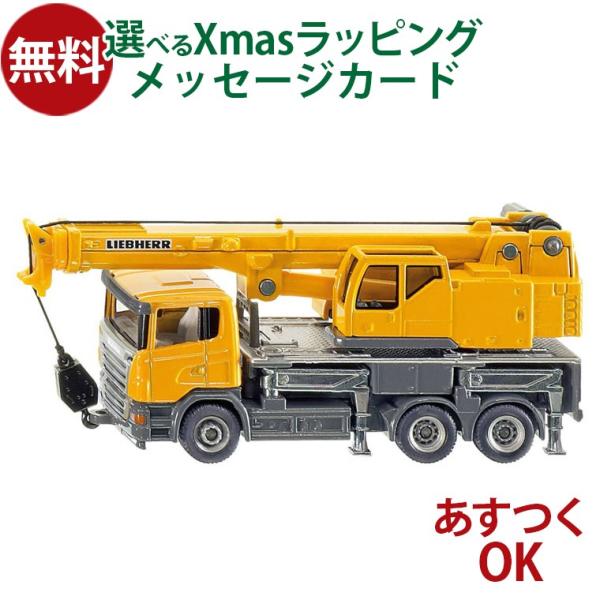 siku（ジク）SIKU リープヘル クレーントラック BorneLund（ボーネルンド ）ミニカー...