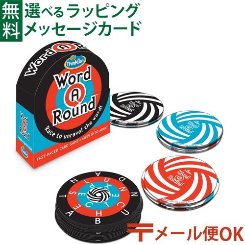 LPメール便OK ThinkFun/シンクファン社 ワード・ア・ラウンド 日本正規品 英語 おもちゃ...