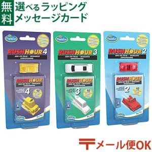 メール便OK アメリカ ThinkFun（シンクファン） 社 RUSH HOUR ラッシュアワー拡張キット 日本正規品 ボードゲーム 脳トレ パズル おうち時間 子供 入園 入学