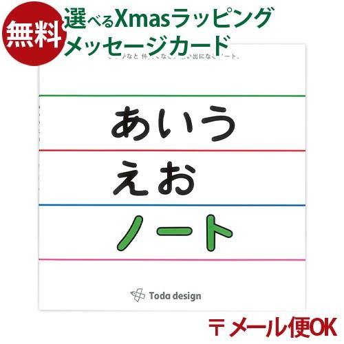 LPメール便OK 戸田デザイン研究室 あいうえおノート ひらがな とだこうしろう 国語 学習 知育え...