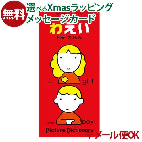 LPメール便OK 戸田デザイン研究室 和英えほん 絵本 とだこうしろう 英語 文字 学習 知育 おう...