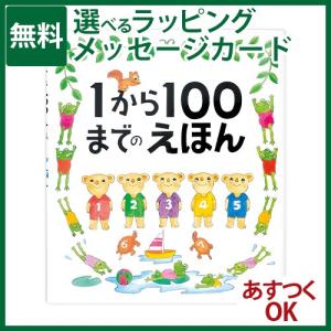 戸田デザイン研究室 1から100までのえほん たむらたいへい 知育えほん 数かぞえ 学習 誕生日 3歳 おうち時間 子供 プレゼント 入園 入学｜kinoomocha