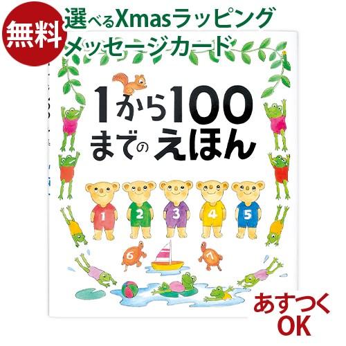 戸田デザイン研究室 1から100までのえほん たむらたいへい 知育えほん 数かぞえ 学習 誕生日 3...