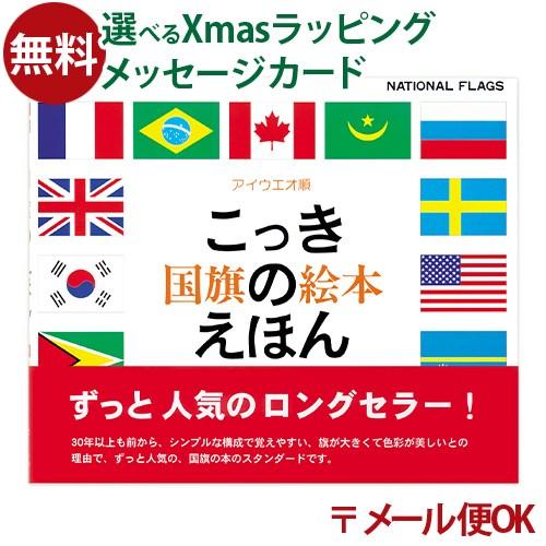 ＼送料無料／ メール便のみ 戸田デザイン研究室 国旗のえほん 絵本 色彩感覚 学習 知育 おうち時間...