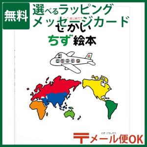 LPメール便OK 戸田デザイン研究室 せかい地図絵本 とだこうしろう 世界地図 色彩感覚 学習 知育 おうち時間 子供 プレゼント 入園 入学｜kinoomocha