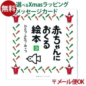 LPメール便OK 戸田デザイン研究室 赤ちゃんにおくる絵本3 とだこうしろう 色彩感覚 えほん 学習 知育 おうち時間 子供 プレゼント 入園 入学｜kinoomocha