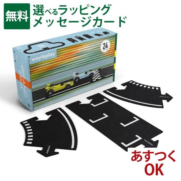 オランダ waytoplay ウェイトゥプレイ グランプリ 24pcs 3歳 車 ゴム製道路 インド...