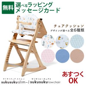 【yamatoya認定店】 【すくすくチェアSlim-J｜すくすくローチェア3】大和屋 yamatoya sukusuku｜チェアクッション ｜ハイチェア キッズチェア｜出産祝い 離乳食