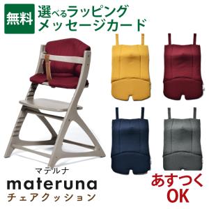 【yamatoya認定店】 【マテルナ用】大和屋 yamatoya materuna｜チェアクッション ｜ハイチェア キッズチェア｜出産祝い 離乳食 子供家具 入園