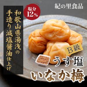 梅干し ご家庭用いなか梅 700g 紀の里食品 梅干 南高梅 うめ うす塩 醤油 紀州湯浅の手作り醤油 産地直送 和歌山 紀州産
