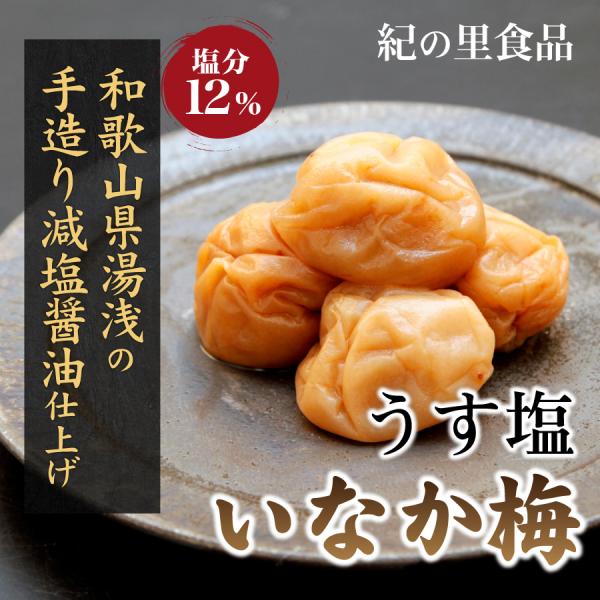 梅干し いなか梅 1.5kg 紀の里食品 南高梅 うめ うす塩 醤油 紀州湯浅の手作り醤油 ギフト ...