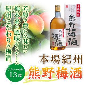 熊野の梅酒 720ml 紀の里食品 梅酒 紀州南高梅 果汁 富田川 紀州特産｜kinosato