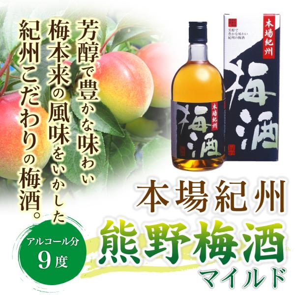 熊野の梅酒マイルド 720ml 紀の里食品 梅酒 紀州南高梅 果汁 富田川 紀州特産