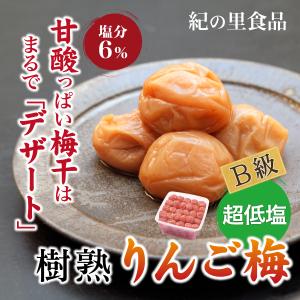 梅干し ご家庭用りんご梅 紀の里食品 1.5kg 梅干 南高梅 うめ 甘酸っぱい デザート 超低塩 リンゴ酸 クエン酸 産地直送 和歌山 紀州産