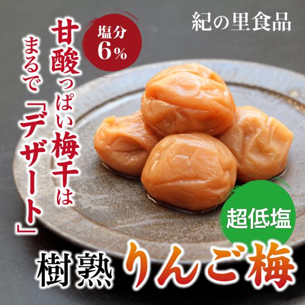 梅干し りんご梅 紀の里食品 500g 梅干 南高梅 うめ 甘酸っぱい デザート 超低塩 リンゴ酸 ...