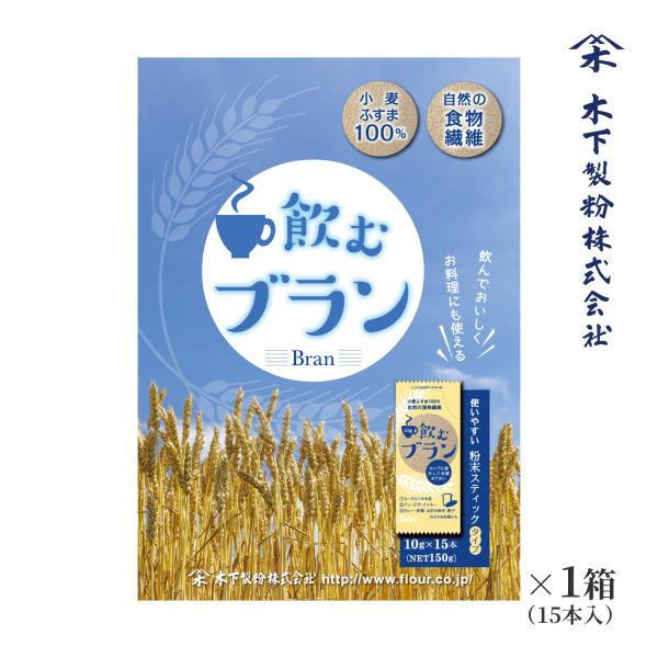 木下製粉 飲むブラン 150g(10g×15本)×4箱 小麦ふすま100% 焙煎 微粉砕 ファリーナ...