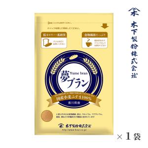 木下製粉 【送料無料】夢ブラン 180g×1　国産小麦ふすま100% 焙煎 微粉砕 ファリーナコーポレーション｜kinoshita