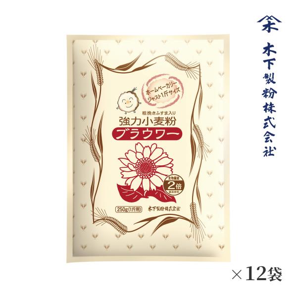 木下製粉 ブラウワー 3kg(250g×12袋) パン用 粗挽きふすま入り強力粉 小麦粉 HBジャス...
