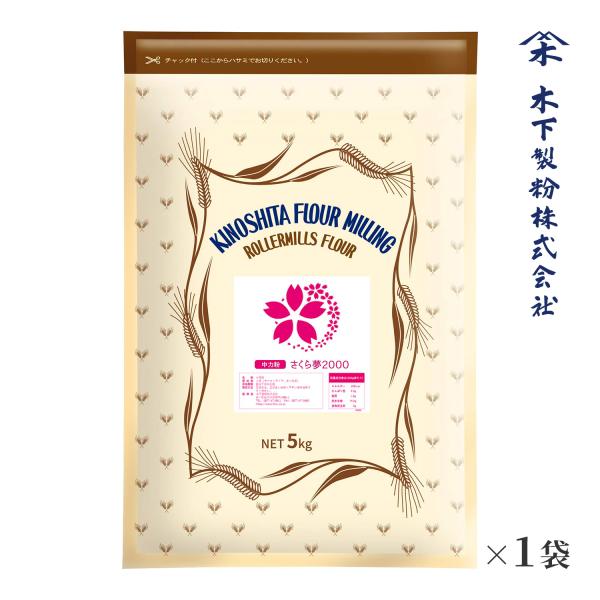 木下製粉 さくら夢2000　5kg 手打ちうどん用 中力粉 小麦粉 チャック付きラミネート袋 ファリ...