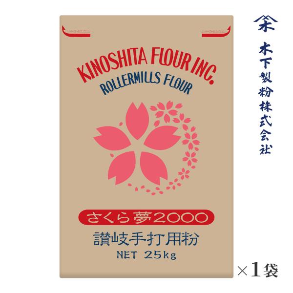 木下製粉 さくら夢2000　25kg 手打ちうどん用 中力粉 小麦粉 紙袋 ファリーナコーポレーショ...