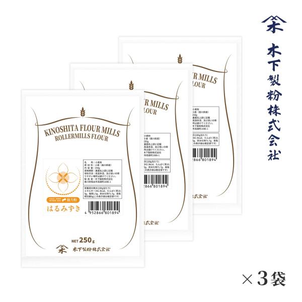 木下製粉 はるみずき 250g × 3袋 パン用 強力粉 小麦粉 香川県産小麦100% 国産小麦 フ...