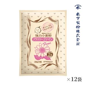 木下製粉 ブラウワーファイン 3kg(250g×12袋) パン用