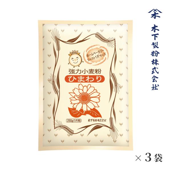 木下製粉 ひまわり 3袋 750g (250g×3) パン用 小麦粉 強力粉 ファリーナコーポレーシ...