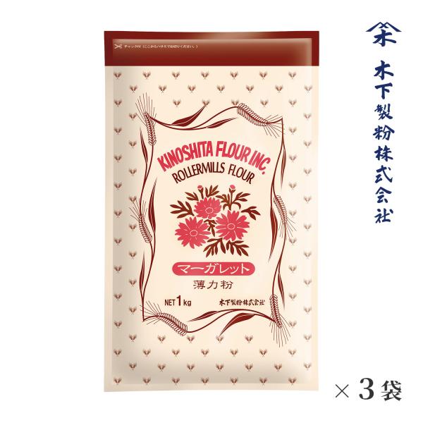 マーガレット 1kg×3袋 菓子用 ケーキ用 薄力粉 ファリーナコーポレーション