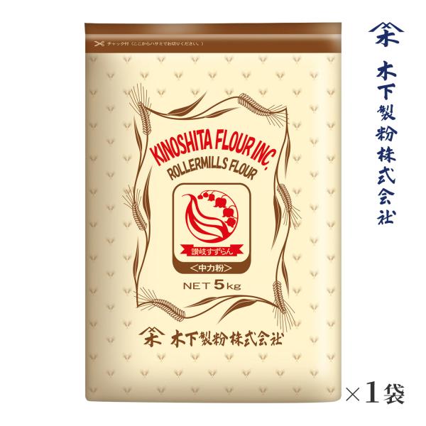 木下製粉 讃岐すずらん 5kg 手打ちうどん用 中力粉 小麦粉 チャック付きラミネート袋 ファリーナ...