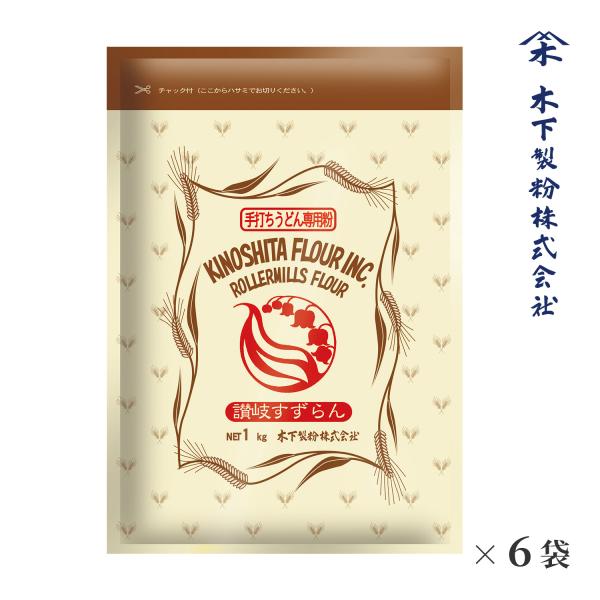 木下製粉 讃岐すずらん 6kg（1kg×6袋）手打ちうどん用 中力粉 小麦粉 チャック付きラミネート...