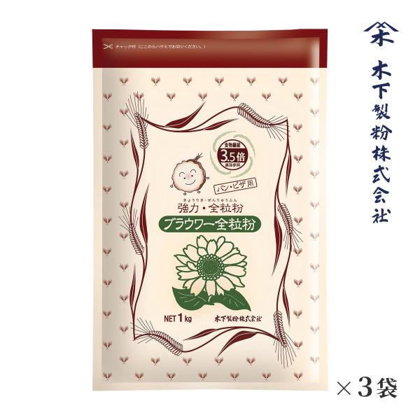 木下製粉 ブラウワー全粒粉 3kg(1kg×3袋) パン用 強力粉 小麦粉 全粒粉小麦粉 チャック付...