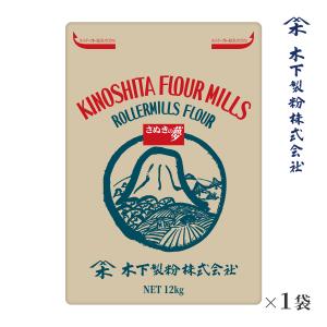 木下製粉 さぬきの夢 12kg 国産小麦100％ 手打ちうどん用 中力粉 小麦粉 紙袋 ファリーナコーポレーション｜kinoshita