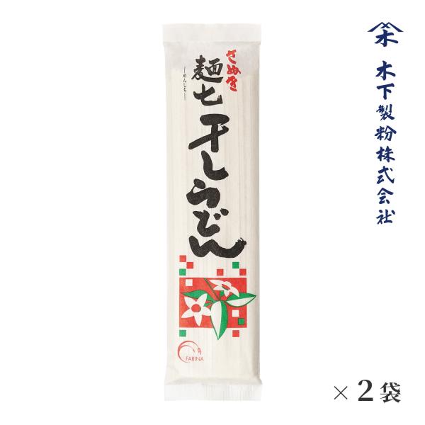 木下製粉 【送料無料】 麺七干しうどん (250g×2袋) 乾麺 ファリーナコーポレーション