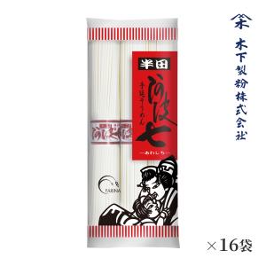 半田 手延そうめん 阿波七 4.8kg(300g×16袋) 乾麺 手延素麺 ファリーナコーポレーション