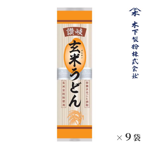 木下製粉 讃岐玄米うどん 2.7kg(300g×9袋) 玄米を使用したうどん 乾麺 ファリーナコーポ...