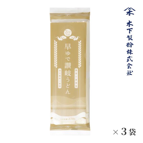木下製粉 【送料無料】早ゆで讃岐うどん（3分完成）270g×3袋 国産小麦 100%使用 ファリーナ...