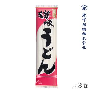 木下製粉 【送料無料】 讃岐うどん (250g×3袋) 乾麺 ファリーナコーポレーション