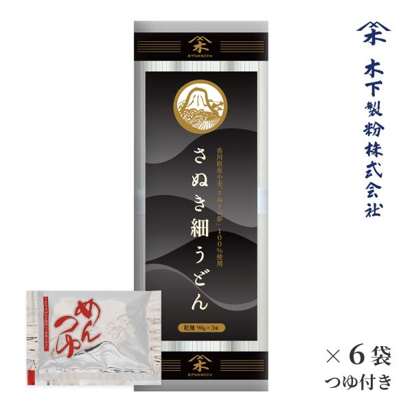 木下製粉 さぬき細うどん 270g (90g×3束)×6袋 つゆ付き 香川県産小麦 100%使用
