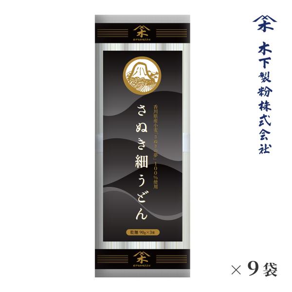 木下製粉 さぬき細うどん 270g (90g×3束)×9袋 つゆ無し 香川県産小麦 100%使用