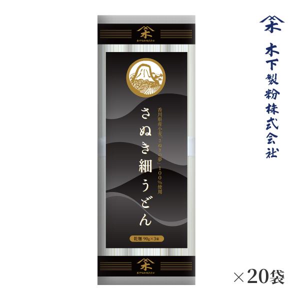 木下製粉 さぬき細うどん 270g (90g×3束)×20袋 つゆ無し 香川県産小麦 100%使用