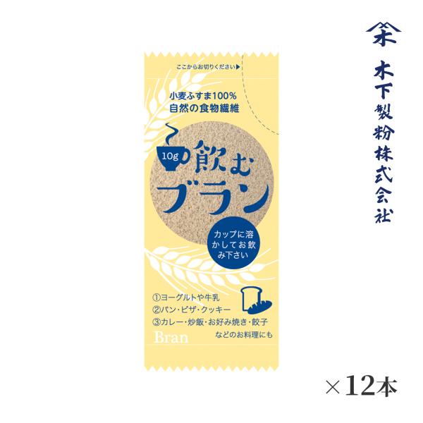 木下製粉 【送料無料】飲むブラン 120g(10g×12本) 小麦ふすま100% 焙煎 微粉砕 (1...