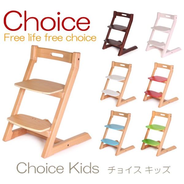 チョイス キッズ Choice Kids チェア 子供椅子 ベビーチェア キッズチェア ハイチェア ...