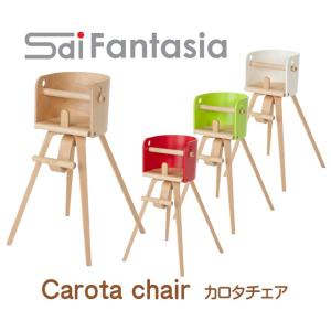 カロタ チェア Carota chair CRT-01H ベビーチェア 子供椅子 Sdi Fantasia 佐々木デザイン ハイチェア 赤ちゃん 子ども 国産 日本製