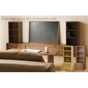 オープンキャビネット Grosse グロッセ 幅40cm リビング 収納 引出し 国産 日本製 開梱...