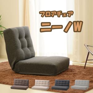 ninninです。1人掛け椅子 フロアチェア 座椅子 ローソファ ニーノ S シングル 一人掛け 1P
