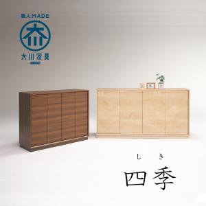 下駄箱 シューズボックス シューズボード 靴入れ 靴箱 四季 しき 1200L ロータイプ シンプル 収納 両開き 観音開き 玄関収納 扉 脚付き 国産 日本製 開梱 設置